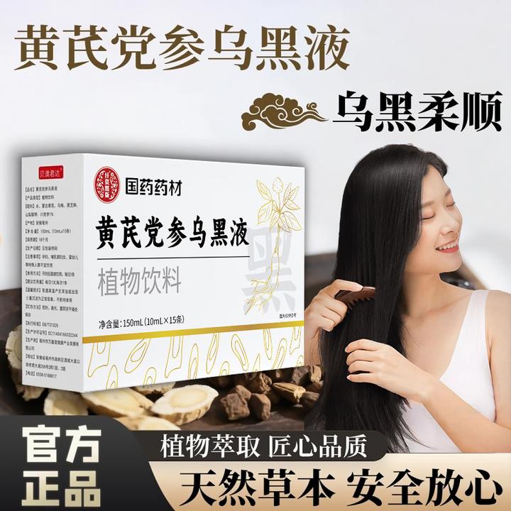 【官方正品】黄芪党参乌黑液草本萃取黑芝麻黑豆枸杞营养男女通用