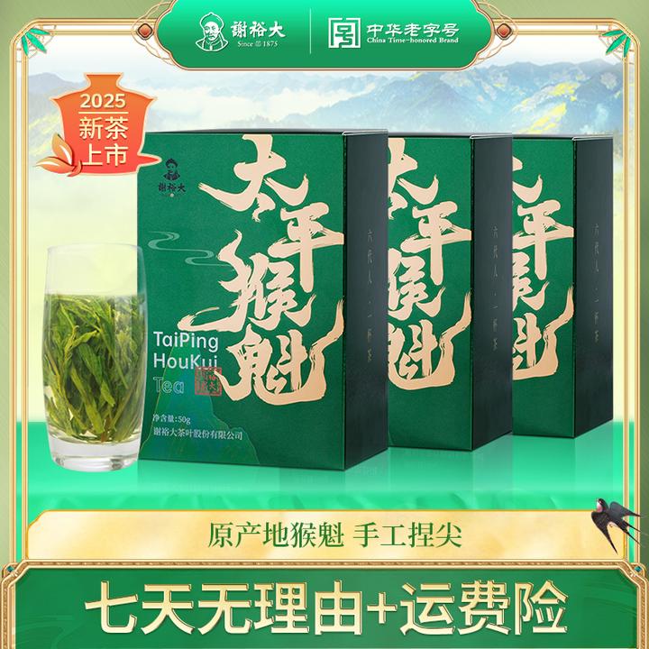 【2025新茶】谢裕大传统太平猴魁50g*3盒装一级猴魁茶叶