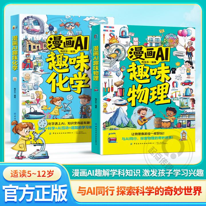 5-12岁儿童趣味AI百科全书 物化语数地理生物启蒙书 知识点大全