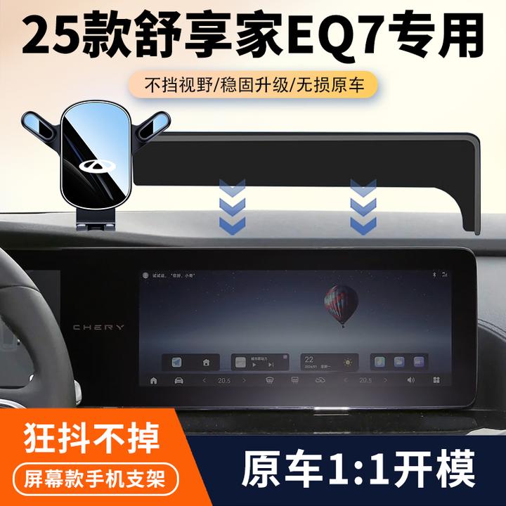 23-25款奇瑞舒享家EQ7车载手机支架专用汽车屏幕导航架内饰改装件