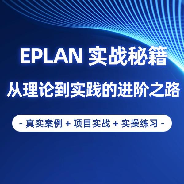EPLAN实战秘籍课！从理论到实践的进阶之路