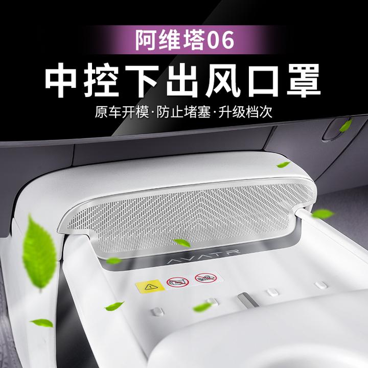 阿维塔06中控出风口罩专用中央出风口保护防尘罩防堵改装配件