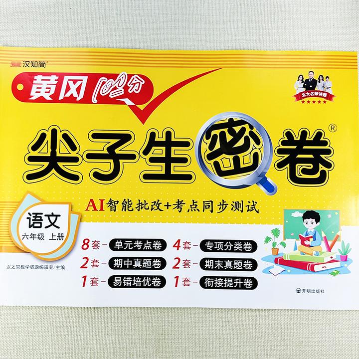 六年级上册语文试卷同步测试卷人教版单元期中期末冲刺必刷题试卷