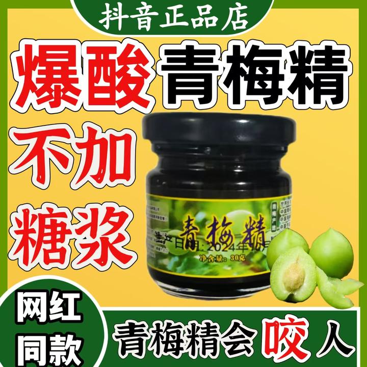 青梅精小样爆酸青梅精小瓶试吃中国酸梅精酸饮网红强碱性食品梅丸