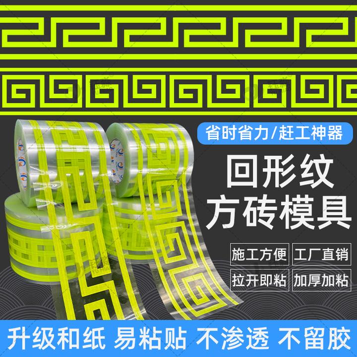 外墙回型纹贴纸10/15公分 回纹线条仿砖模具真石漆和纸美纹纸胶带