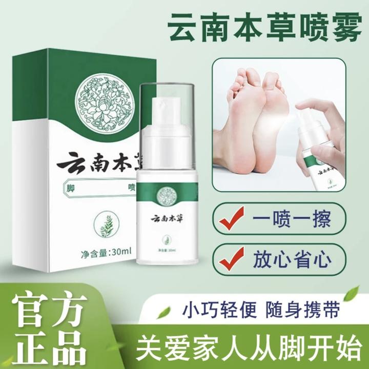 云南本草喷雾手足喷雾脚臭喷雾手足护理剂草本抑菌