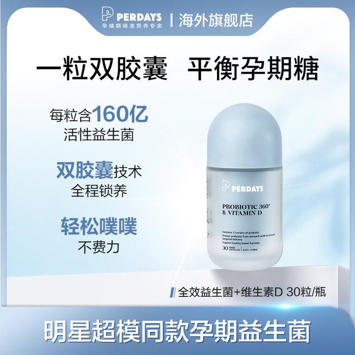 perdays【孕期益生菌】维生素D 30粒 控糖孕期调理肠胃孕产妇胶囊tw