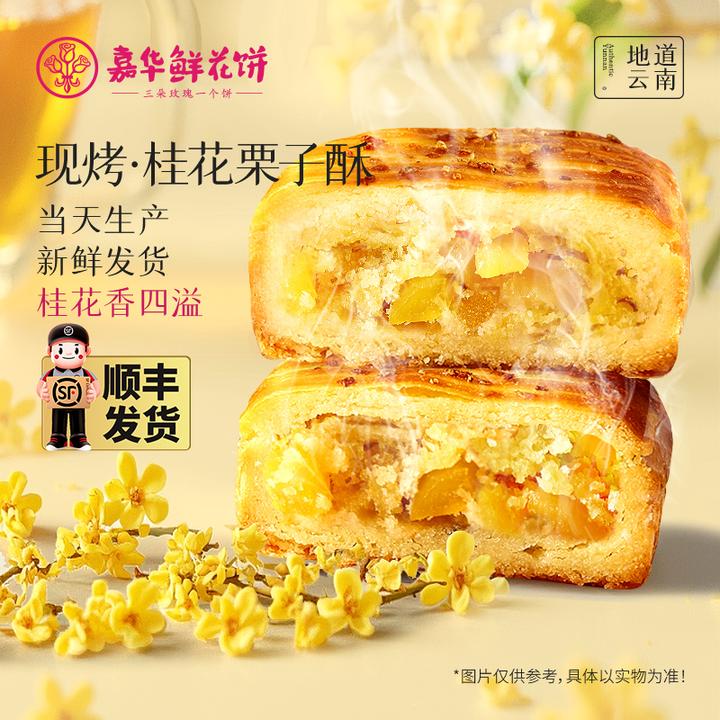 【嘉华】现烤桂花栗子酥软奶香浓郁甄选广西桂林桂花280克/盒