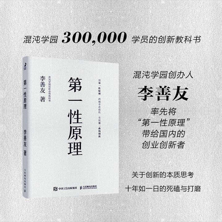 第一性原理 商业与创新根基命题思维创新书 套多SKU