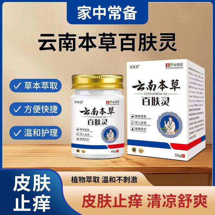 【云南百肤灵】皮肤外用抑菌膏草本萃取全身通用清凉止痒草本乳膏
