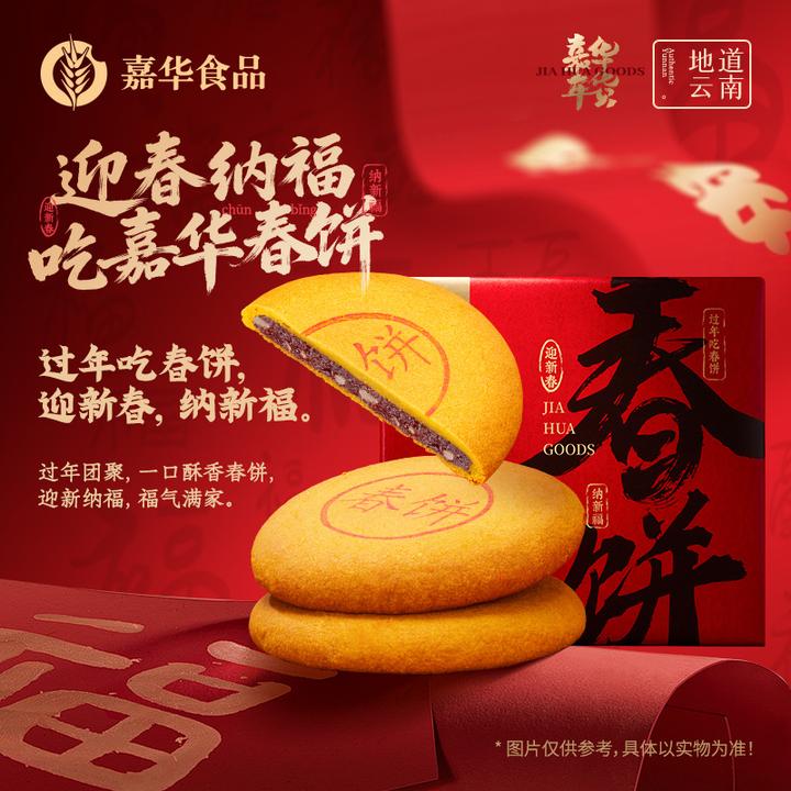 【嘉华】嘉华春饼新春年货春饼礼盒团圆聚餐玫瑰洗沙酥软送礼