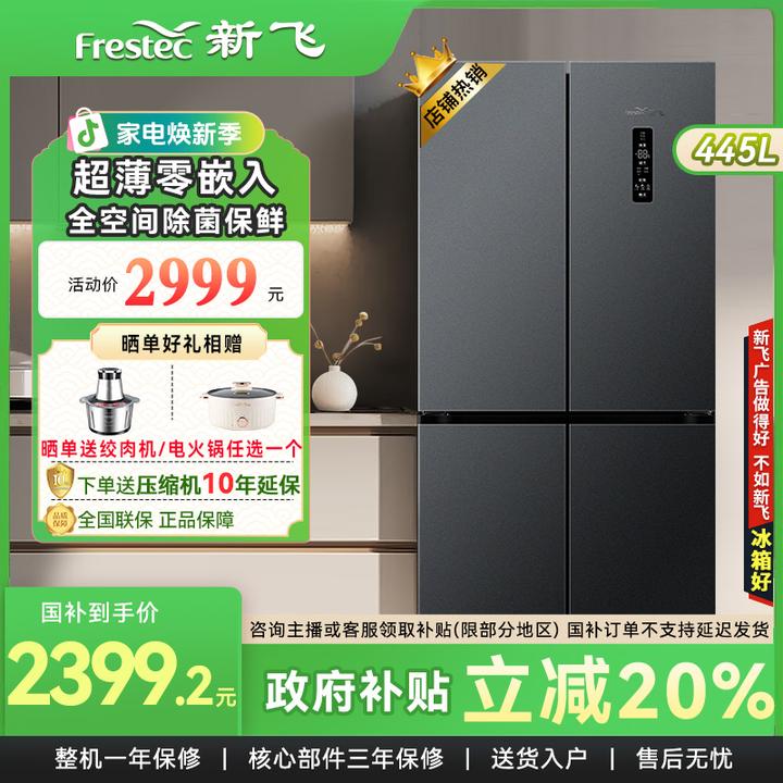 新飞445L十字四门冰箱鸿蒙智联超薄嵌入除菌净味一级变频风冷无霜