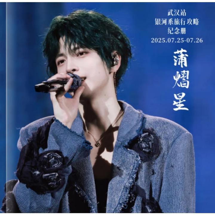 蒲熠星演唱会纪念册明星周边应援好物明星纪念册