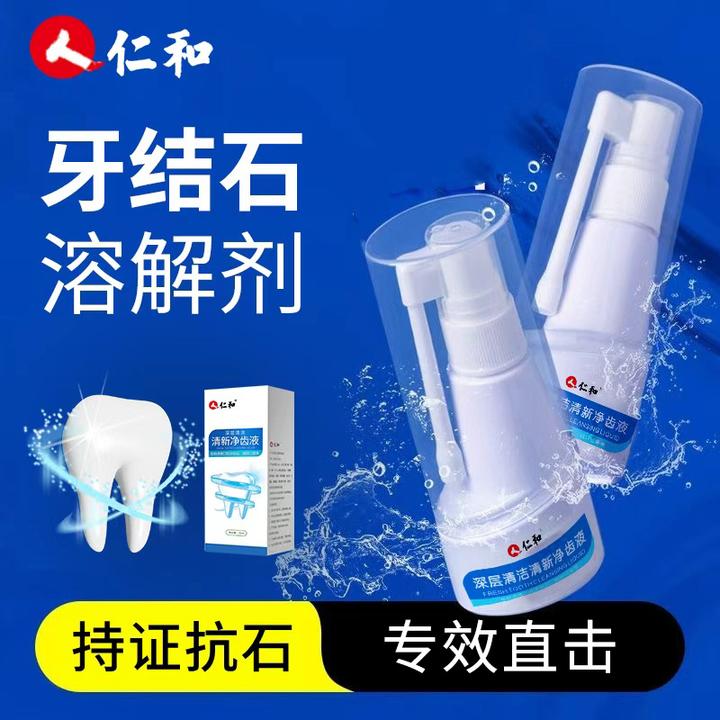 仁和深层清洁清新净齿液清新口气清理口腔净齿漱口水洁牙喷雾正品