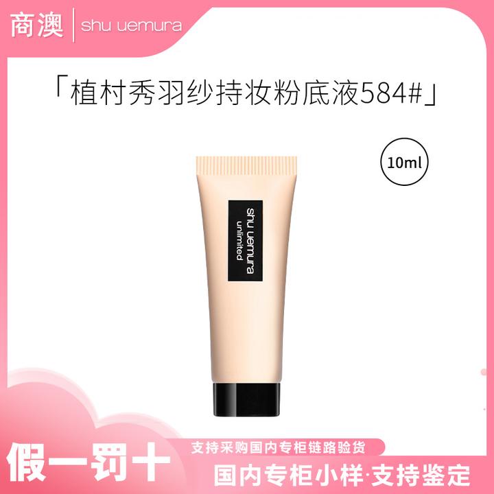 shu uemura/植村秀羽纱持妆粉底液584#小样10ml