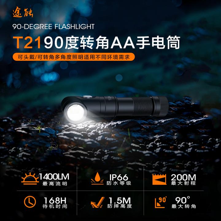途能T21拐角头灯直充兼容AA电池防水磁吸便携应急野外强光手电筒