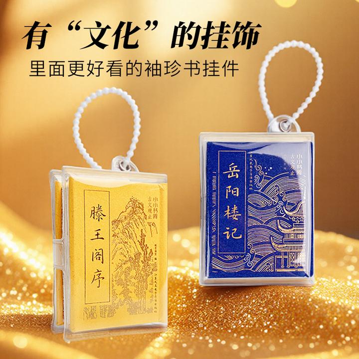 国潮袖珍书挂饰文创小书口袋书古文观止唐诗宋词名言名句包包挂件