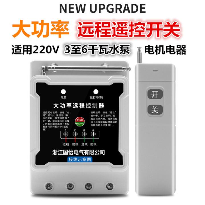 220V远程遥控开关2至6千瓦内大功率水泵电机电器无线水泵遥控制器