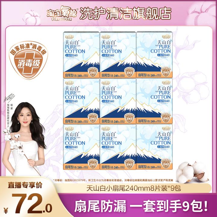 【杨紫同款】淘淘氧棉天山白消毒级卫生巾纯棉扇尾日用240mm姨妈巾