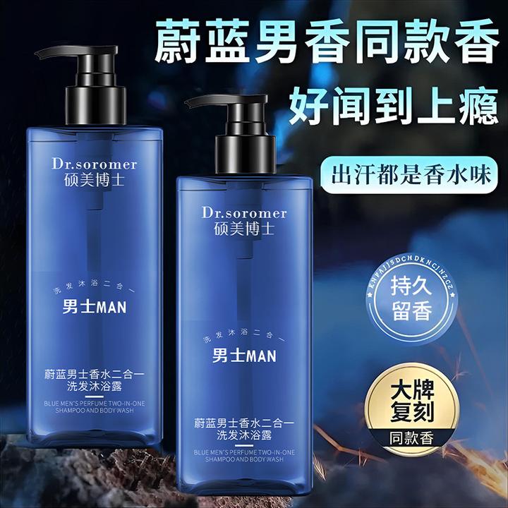 硕美博士蔚蓝男士香水二合一洗发沐浴露清爽持久留香沐浴露