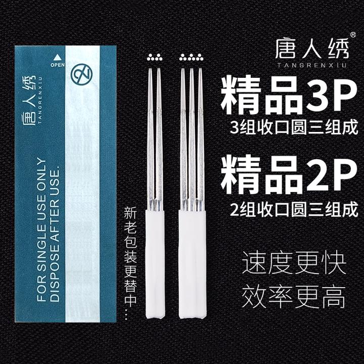 唐人绣纹绣手工打雾针3P 2P圆三针三剑客雾眉收口神3半永久三侠针