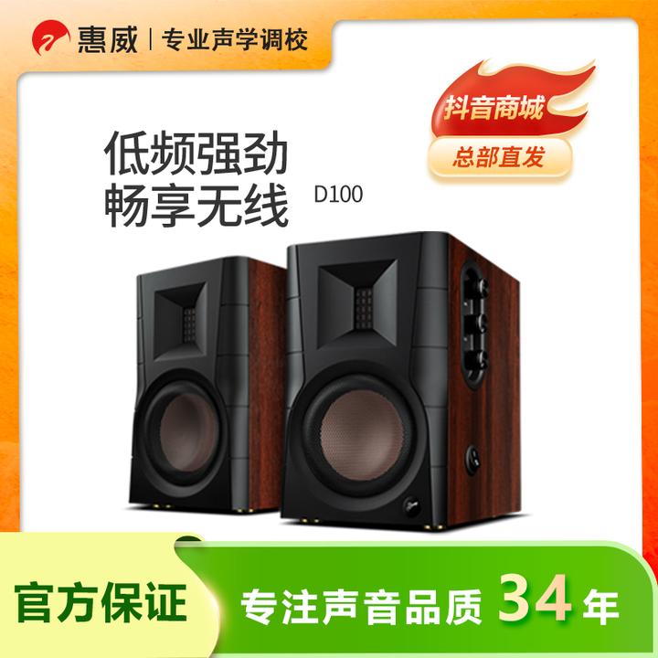 惠威D100蓝牙2.0声道HiFi高保真多媒体重低音家用桌面书架音箱