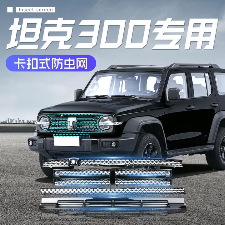 23~25款坦克300防虫网前杠卡扣水箱防护进气格栅改装中网防尘汽车