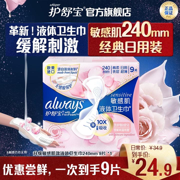 护舒宝超薄型敏感肌液体卫生巾量多日用超薄姨妈巾