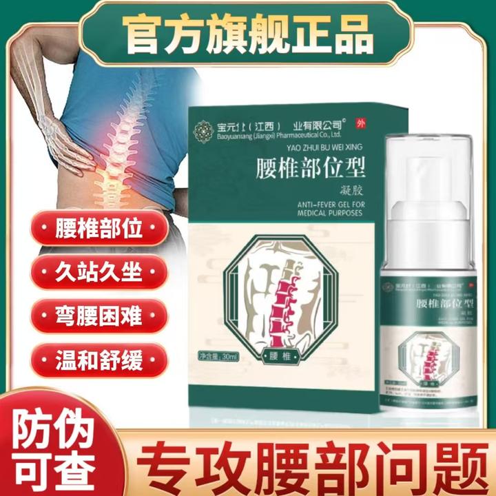 【宝元正品】腰椎部位型喷剂腰椎热敷凝胶关节腰间盘舒缓喷雾堂温和