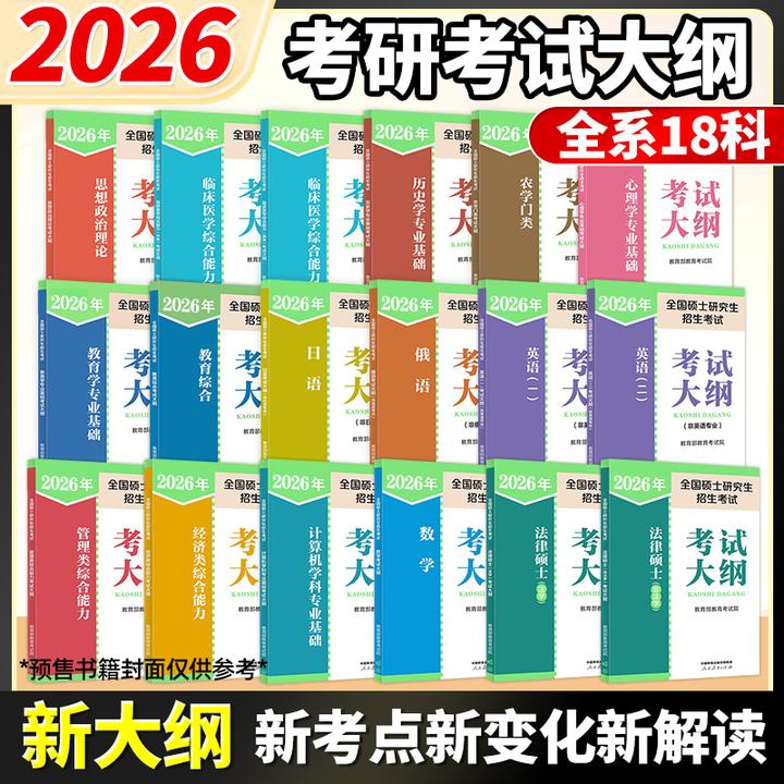 【新版】26考研大纲全国硕士研究生考试考研大纲法硕非法学教育综合