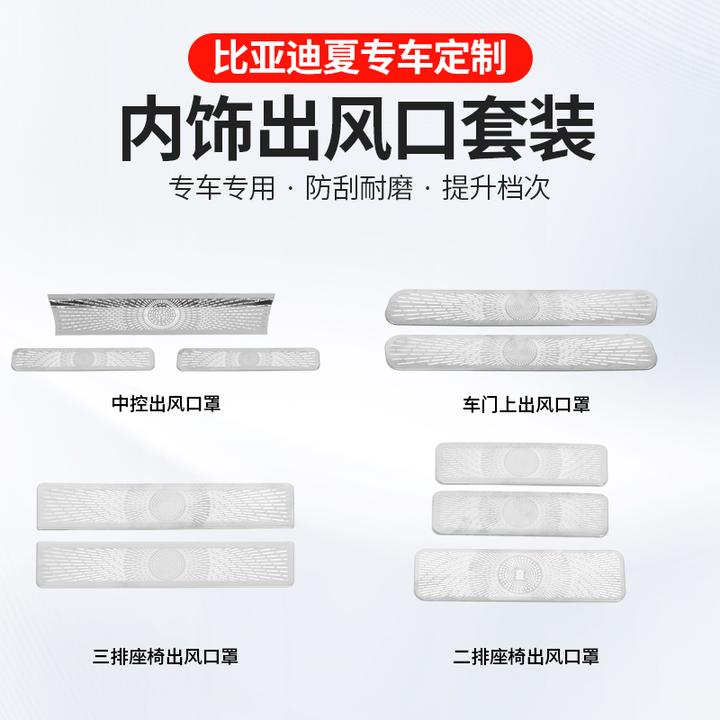比亚迪夏中控出风口保护罩内饰专用车窗座椅下出风口套餐汽车用品