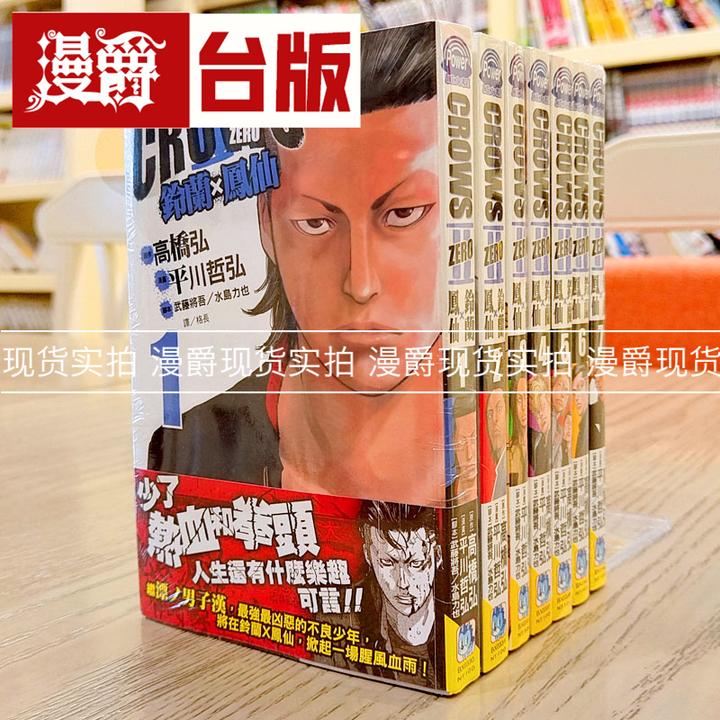现货 漫爵长鸿 CrowsZero Ⅱ 铃兰×凤仙 1-7 台版漫画书 平川哲弘