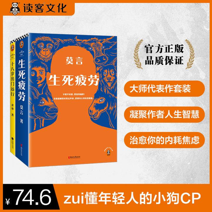 莫言余华经典作品生死疲劳+十八岁出门远行 中国文学经典小说书单