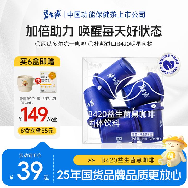碧生源小蓝杯B420益生菌黑咖啡美式冻干进口活菌无蔗糖每日咖啡