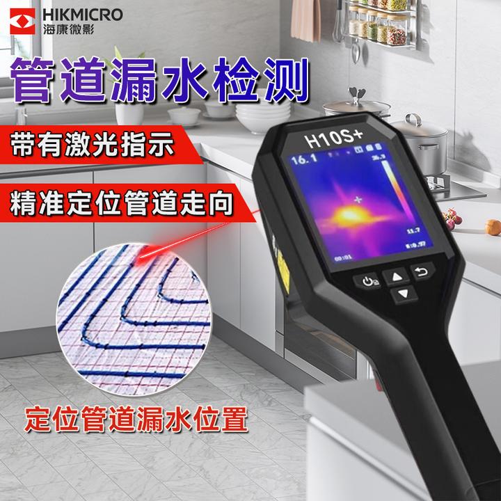 HIKMICRO/海康微影热成像红外线热像仪水管漏水检测工业测温H10S+
