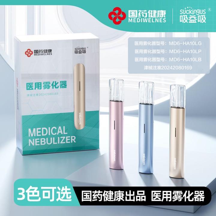 国药健康吸益吸 医用雾化器 1台/盒 三色可选