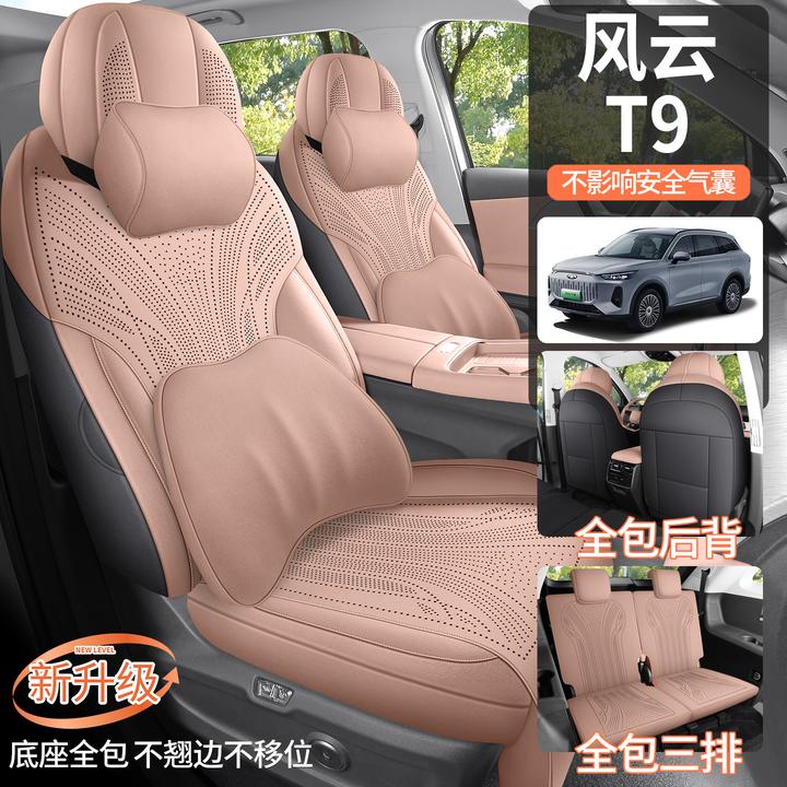 2025款 120 长续航版尊荣型 7座风云T9汽车坐垫翻毛皮马鞍垫全包