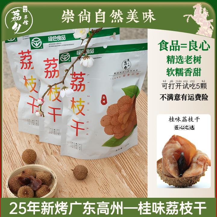 荔乡手信当季广东桂味荔枝干甄选饱满软糯香甜产地直发干果不熏硫