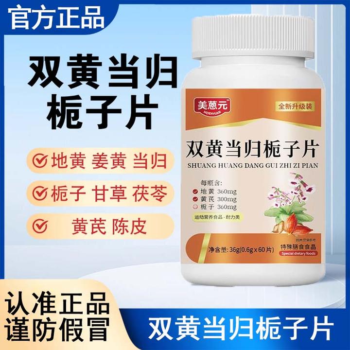 美恩蒽元双黄当归栀子片官方舰旗双黄当归栀子片甄选原料匠心制作