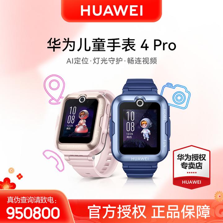 【甄选】华为儿童手表4Pro灯光守护游泳防水高清可视全网通