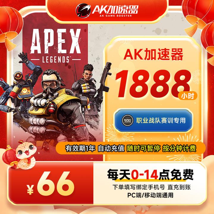 【充值中心】AK加速器1888小时可暂停主机APEX/PUBG吃鸡游戏加速器
