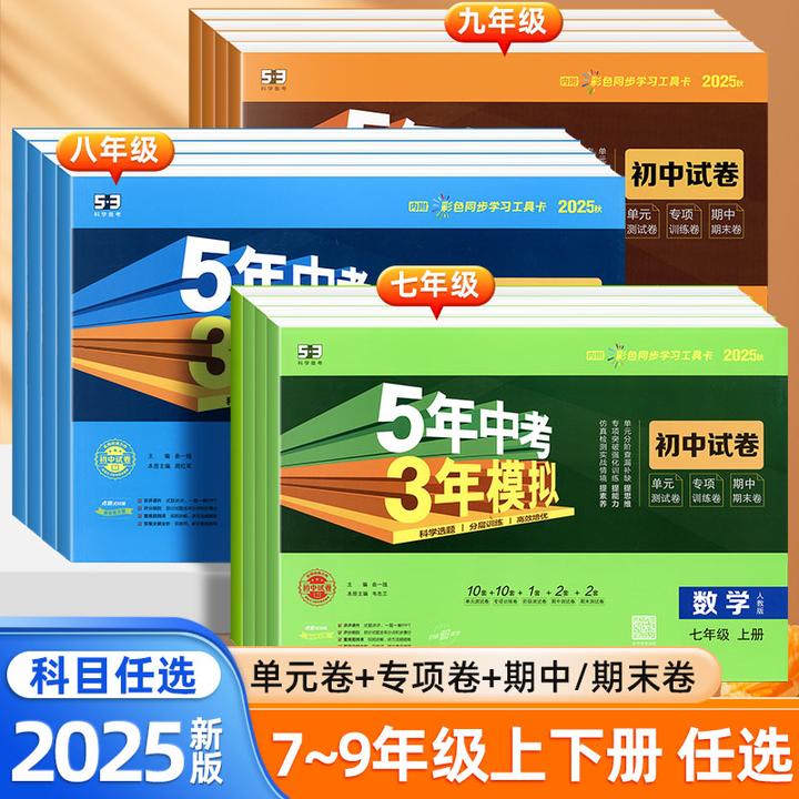 2025版五年中考三年模拟53初中同步练习七八九年级期中期末测试卷