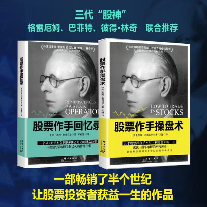 股票作手操盘术+股票作手回忆录（平装）群言出版社