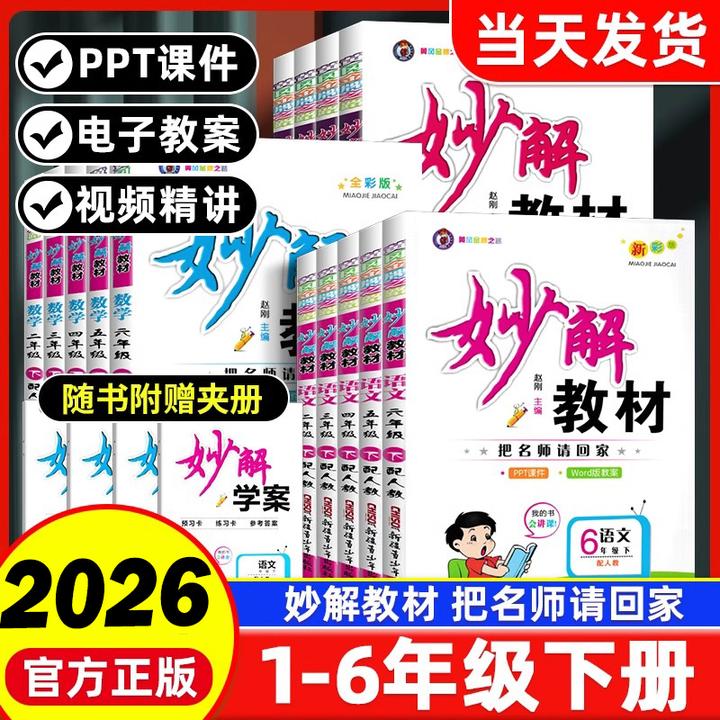 2026春小学妙解教材1-6年级下册语文数学英语人教版教材讲全注解