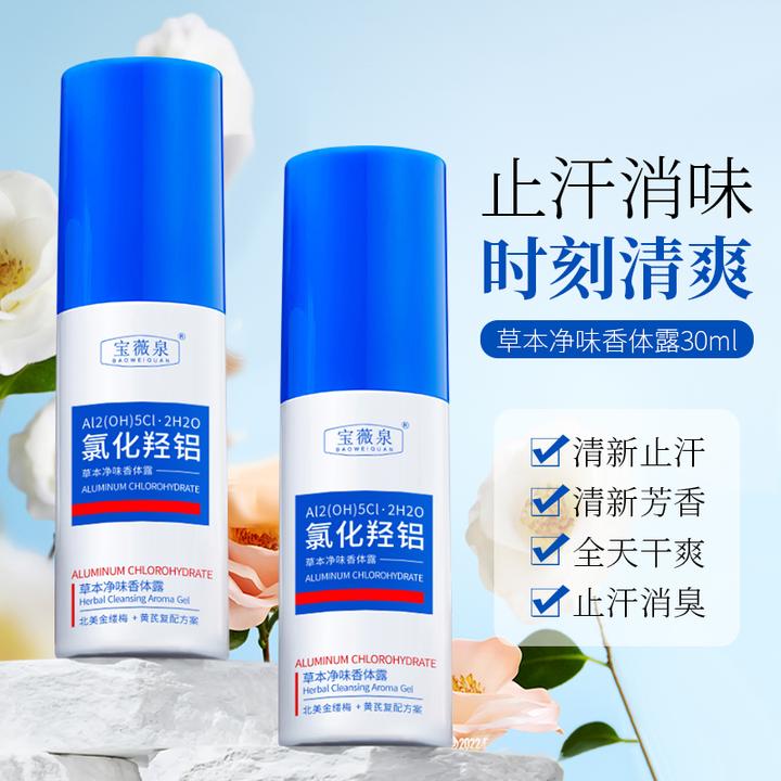 氯化羟铝草本香体净腋霜膏去喷雾腋下除臭四氯羟铝锆止汗露净味霜