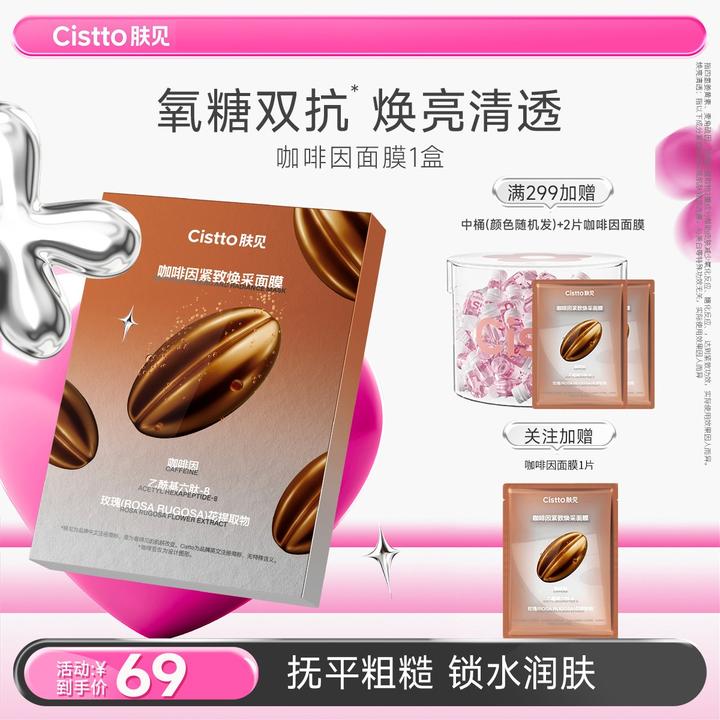 【新品上线】肤见咖啡因紧致焕采面膜保湿抗皱紧致舒缓温和无刺激