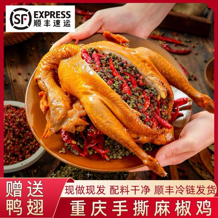 【双11】正宗重庆椒麻鸡【送鸭翅】京东顺丰冷链老母鸡1000g重庆特产