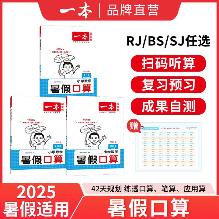 一本【小小妈专享】暑假口算训练 口算笔算应用算扫码听算四合一
