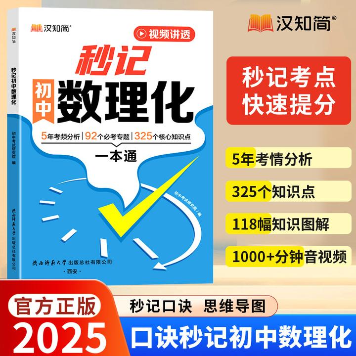 汉知简【秒记初中数理化】2025新七八九数学物理化学视频讲透快提分