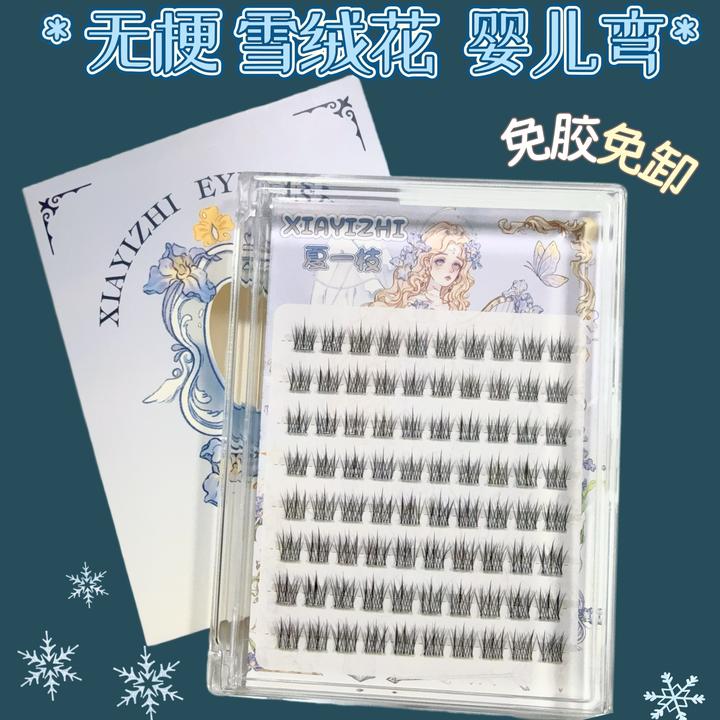 乌市发货 新疆包邮 免胶雪绒花无梗免卸新手自然妈生婴儿弯假睫毛
